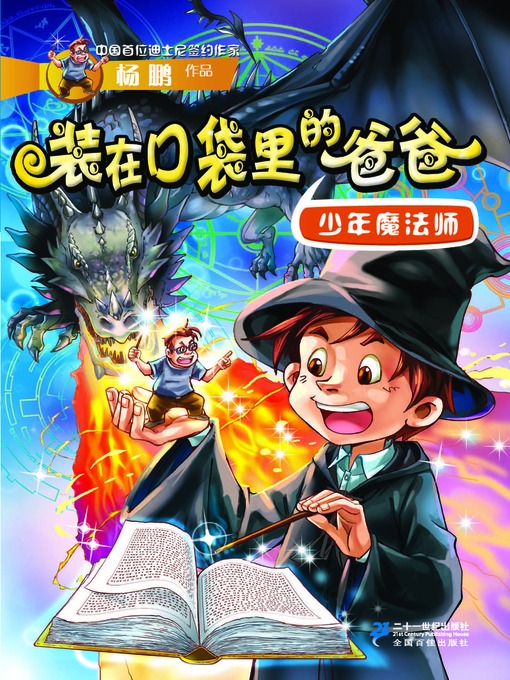 Cover image for 装在口袋里的爸爸 · 少年魔法师